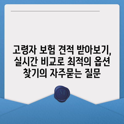 고령자 보험 견적 받아보기, 실시간 비교로 최적의 옵션 찾기