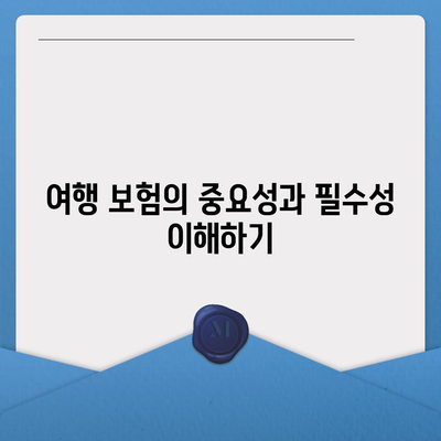 해외 여행객 필수! 여행 보험 최적화 가이드