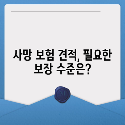 사망 보험 견적