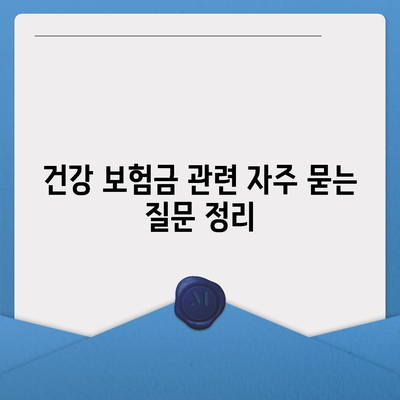 건강 보험금