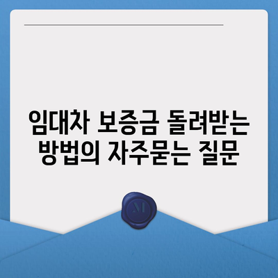 임대차 보증금 돌려받는 방법