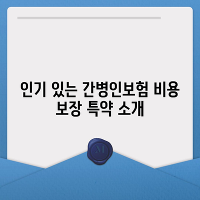 고령자 간병인보험 비용 보장 특약 비교하고 가입하기