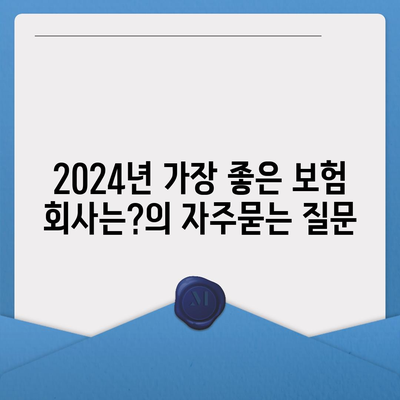 2024년 가장 좋은 보험 회사는?