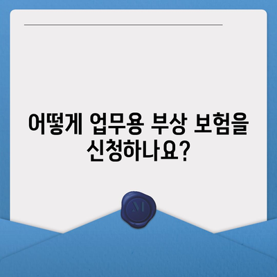 업무 중 부상을 입으셨나요? 업무용 부상 보험의 도움을 받으세요