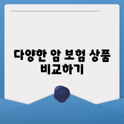 암 보험 가이드