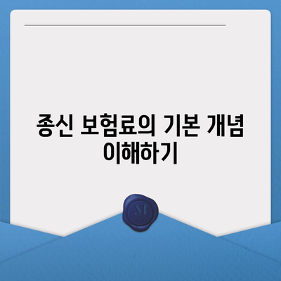 종신 보험료