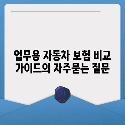 업무용 자동차 보험 비교 가이드