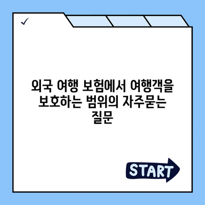 외국 여행 보험에서 여행객을 보호하는 범위