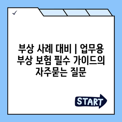 부상 사례 대비 | 업무용 부상 보험 필수 가이드