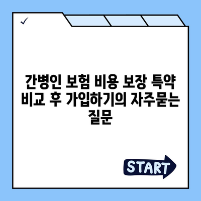 간병인 보험 비용 보장 특약 비교 후 가입하기