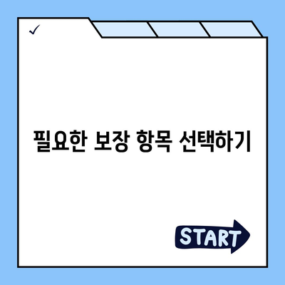 건강 종합 보험의 저렴하고 폭넓은 보장