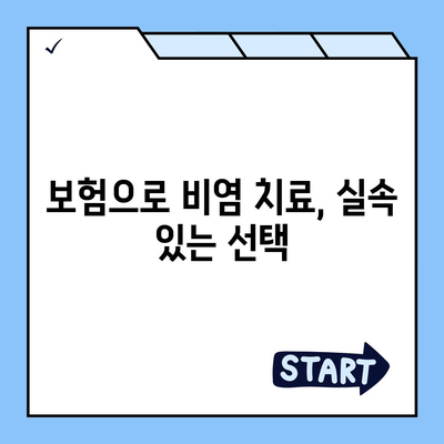 비염 치료 첩약 보험으로 부담 없는 치료 받기