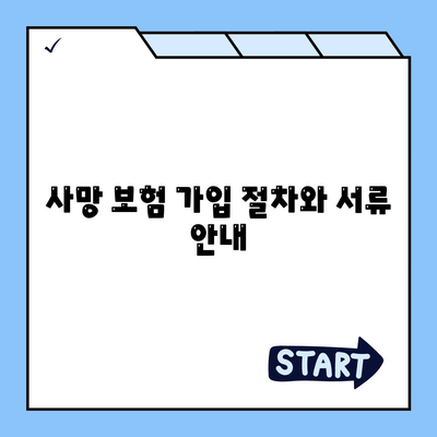 사망 보험 가입