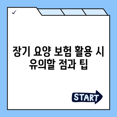 장기 요양 보험 연동 혜택 | 옵션 탐구하기