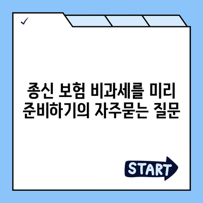 종신 보험 비과세를 미리 준비하기