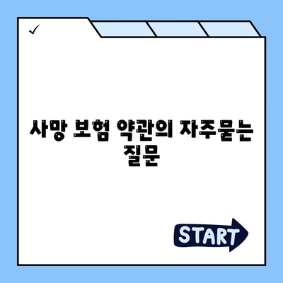 사망 보험 약관