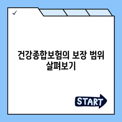 건강종합보험 보장이 좋은 저렴한 플랜 추천