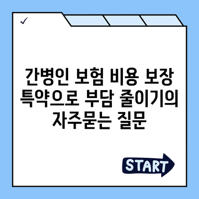 간병인 보험 비용 보장 특약으로 부담 줄이기