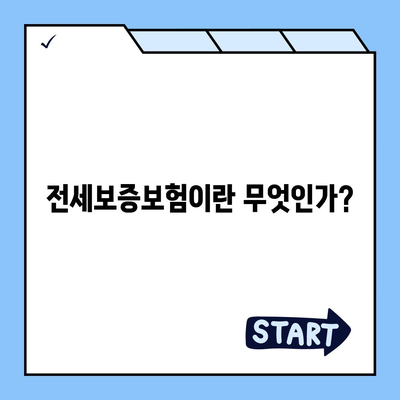 전세보증보험 가입 조건과 신청 방법