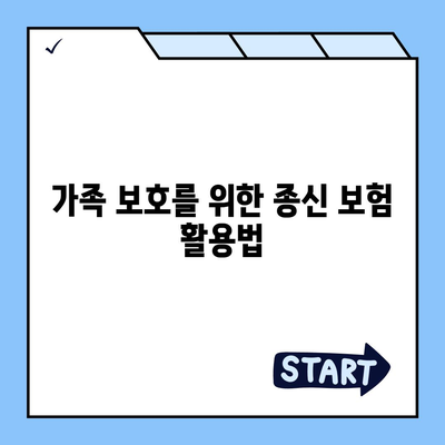 종신 보험 설계