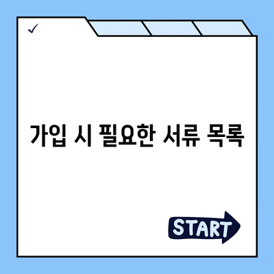 사망 보험 가입 방법