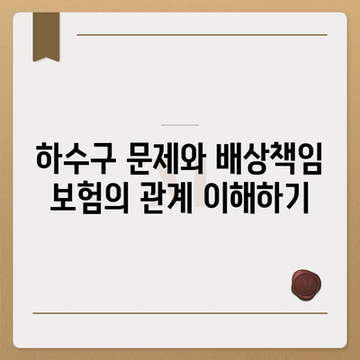 배상책임 보험으로 하수구 문제 해결하기