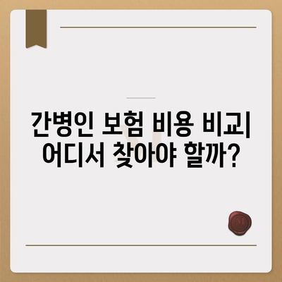 간병인 보험 비용 보장 특약 | 할인 비교와 가입