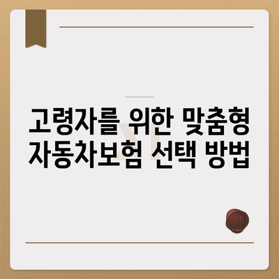 고령자 다이렉트 자동차보험 비교, 체크하고 준비하기