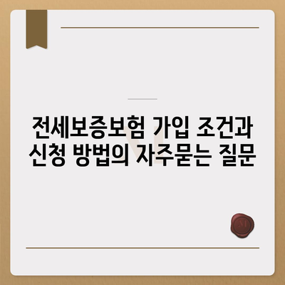 전세보증보험 가입 조건과 신청 방법