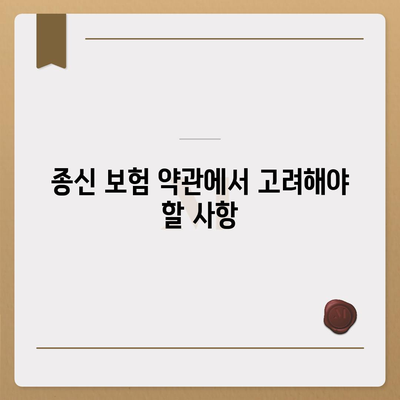 종신 보험 약관