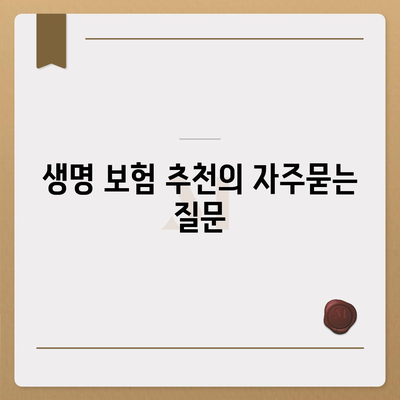 생명 보험 추천