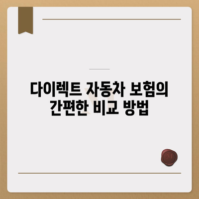 다이렉트 자동차 보험 비교 | 체크하고 준비