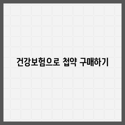 비염 치료에 첩약 건강보험을 활용하는 방법