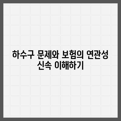 하수구 문제와 배상책임보험 한번에 해결하기