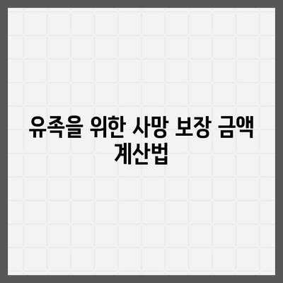 사망 보험 사망 보장