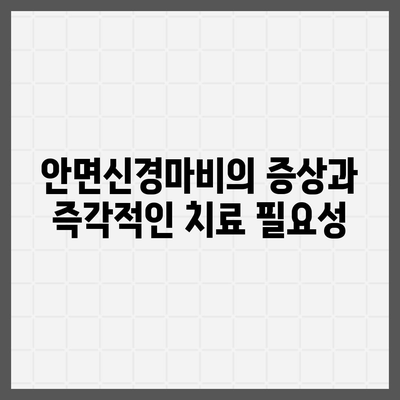 안면신경마비 치료 보험 적용으로 신속한 치료