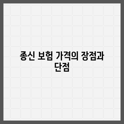 종신 보험 가격