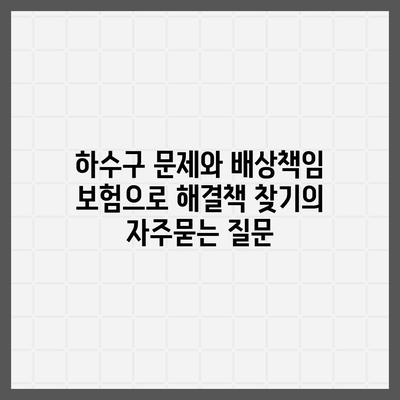 하수구 문제와 배상책임 보험으로 해결책 찾기