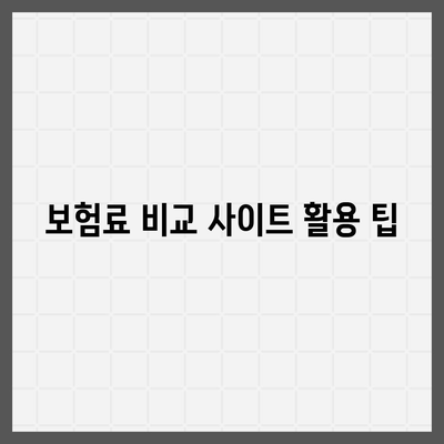 다이렉트 자동차보험 비교하며 똑똑하게 가입하기