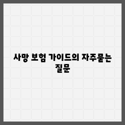 사망 보험 가이드