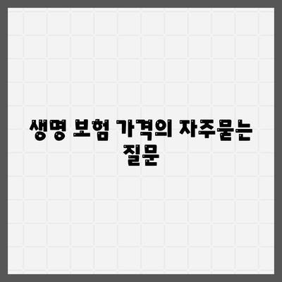 생명 보험 가격