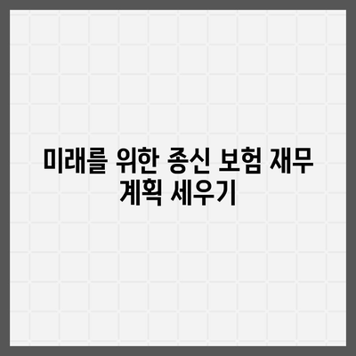 종신 보험 설계