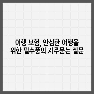 여행 보험, 안심한 여행을 위한 필수품