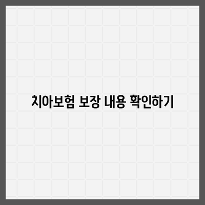 치아보험 보장 비교하는 방법 | 치아보험 비교 사이트 활용