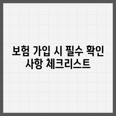 업무용 부상 보험 가입시 주의 사항