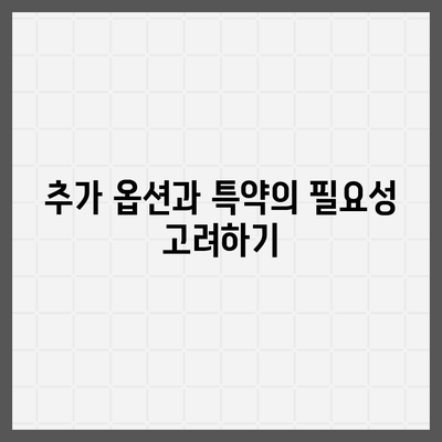 여행 보험 가입 시 강조해야 할 사항