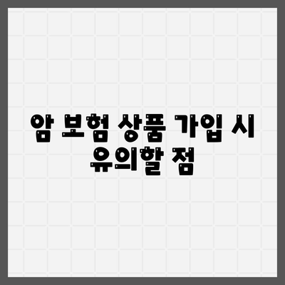 암 보험 상품