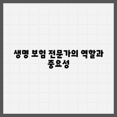 생명 보험 전문가