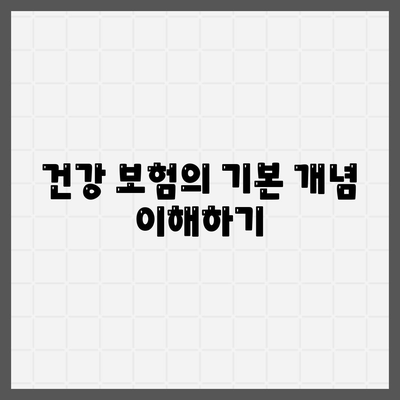 건강 보험 문의