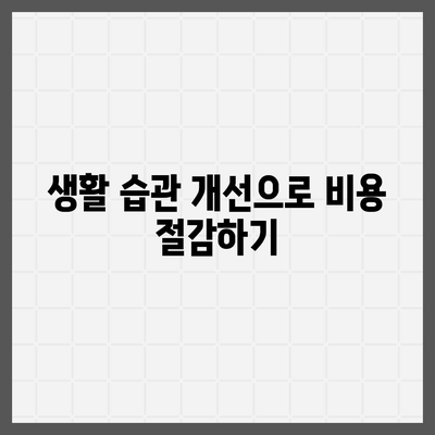 비염 치료 비용 부담 없이 해결하는 방법